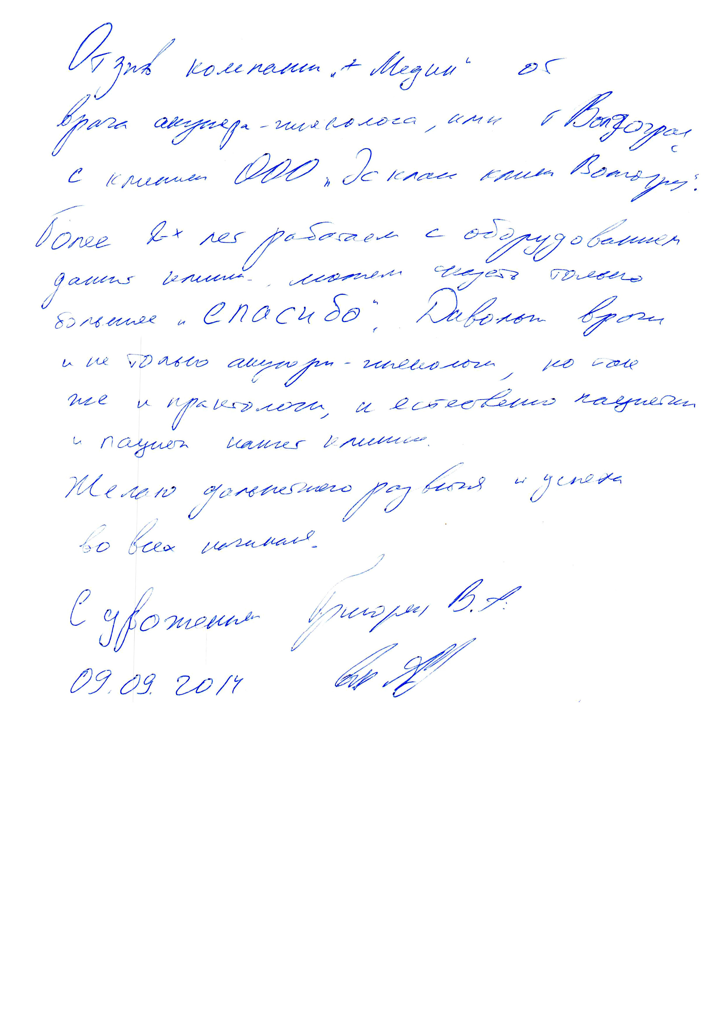 Отзыв акушер-гинеколога, к.м.н. Вдохновленная благодарность из Волгограда 2