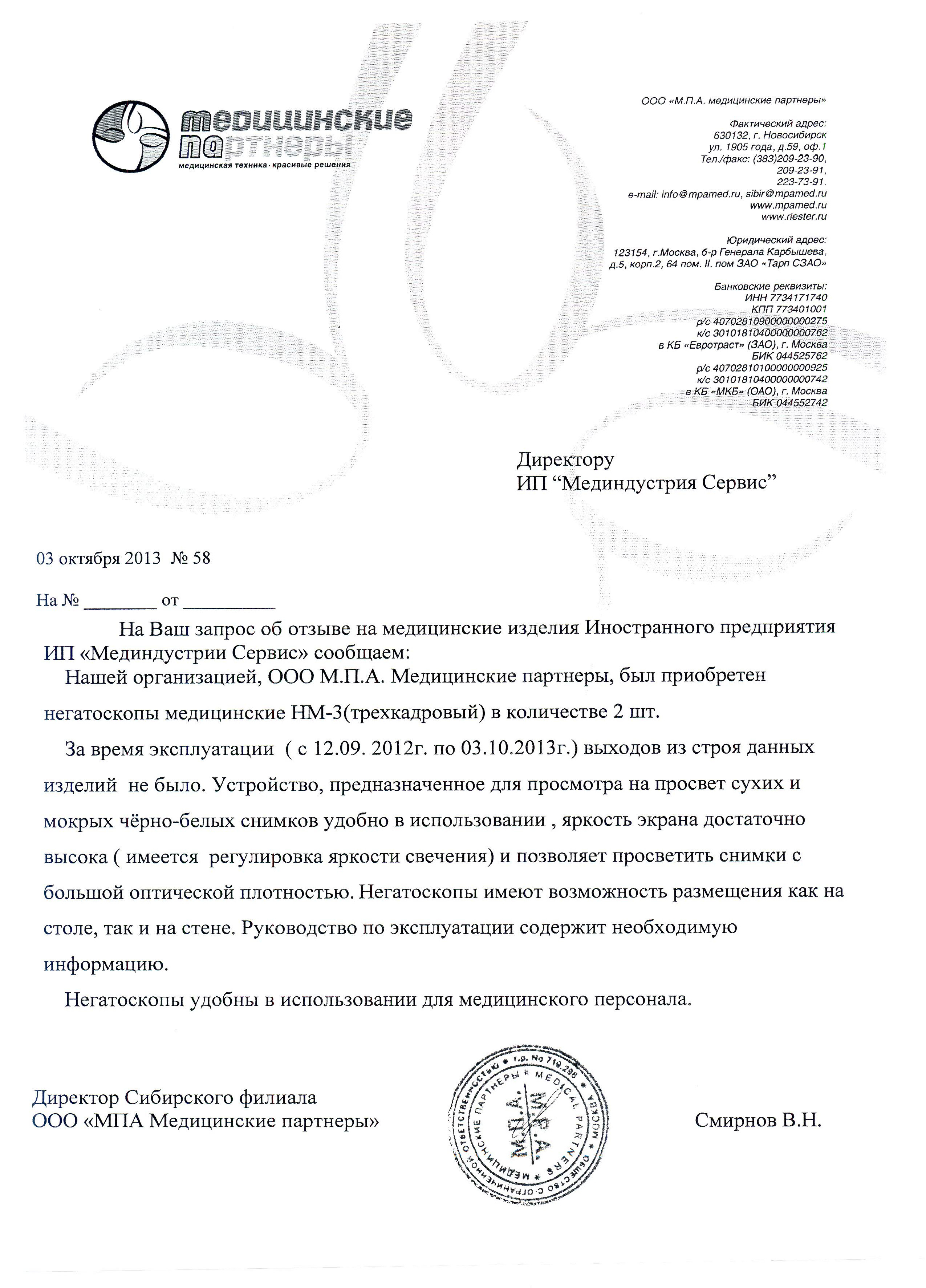 ООО "МПА Медицинские партнеры", Новосибирск о негатоскопах медицинских НМ-3