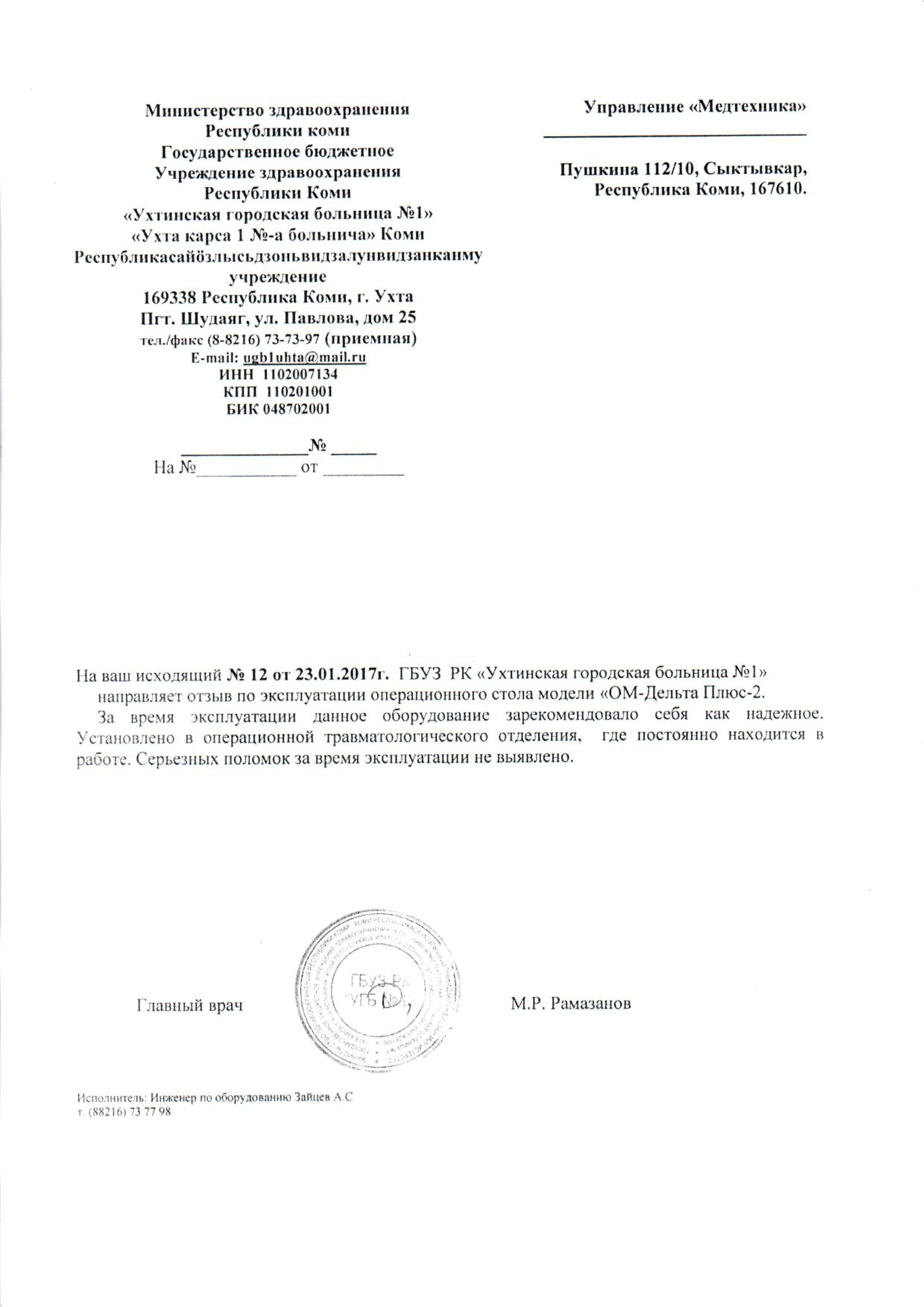 Управление "Медтехника" о столе ОМ-ДЕЛЬТА-ПЛЮС-02