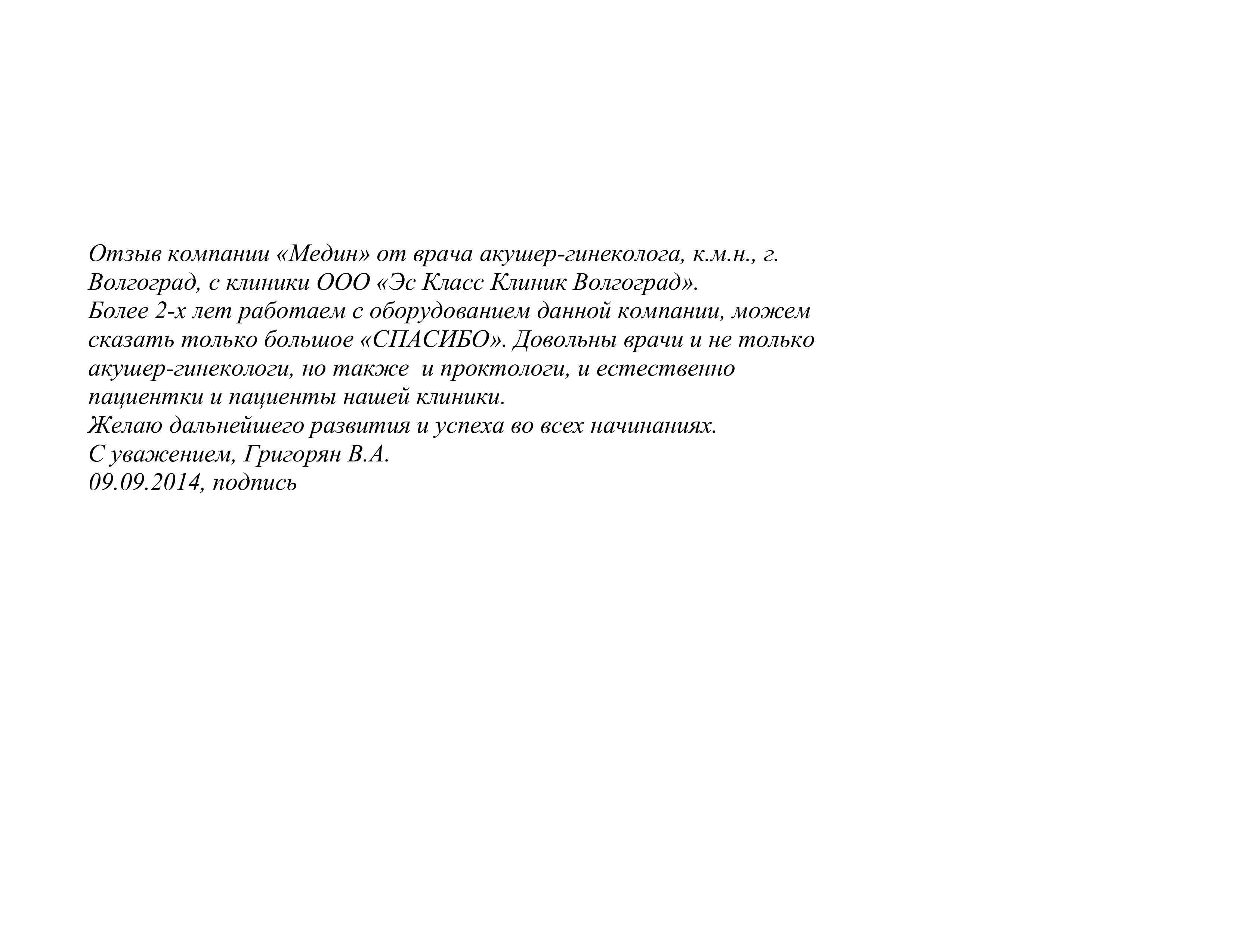 Отзыв акушер-гинеколога, к.м.н. Вдохновленная благодарность из Волгограда 3