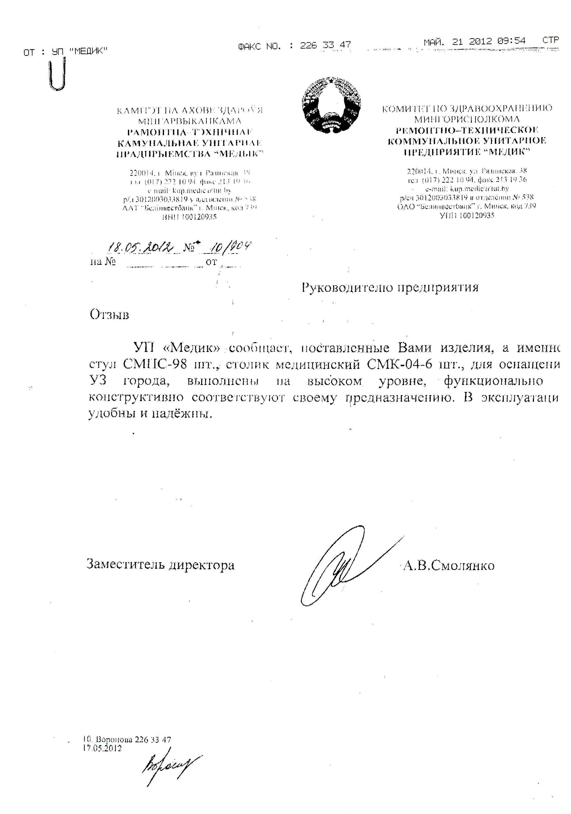 КЗ "Медик" о столике СМК-04 и стуле СМПС